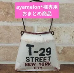 ayamelon*様 リクエスト 3点 まとめ商品