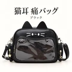 痛バッグ 猫耳 2WAY リュック ショルダー 黒 クリアポケット 推し活