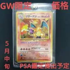 2026年最新】リザードン 旧裏 psaの人気アイテム - メルカリ