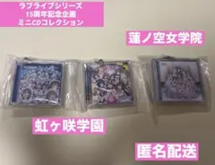 ラブライブ　ラブライブシリーズ15周年記念企画　ミニCDコレクション　虹ヶ咲学園