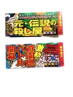 サカモトデイズ　SAKAMOTO DAYS 初版　帯　1.2巻