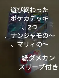 #188 ポケカ構築済みデッキ.ナンジャモ、マリィの/スリーブ紙ダメカン付