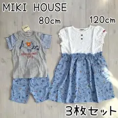 【MIKIHOUSE】新品リンクコーデ ワンピース Tシャツ パンツ 3点セット