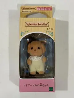 シルバニアファミリー イ-113 トイプードルの赤ちゃん １個