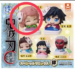 鬼滅の刃 おねむたんスペシャルリミックス肆 錆兎