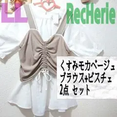 新品 リシェリエ モカベージュ ブラウス ビスチェ 2点 セット♥️GU GRL