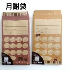 月謝袋 2袋セット8枚 積立て貯金 積み立て封筒 貯金　猫　ピアノ