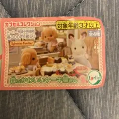シルバニアファミリー　森のかわいいケーキ屋さん