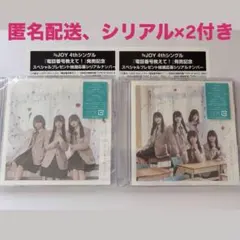ニアジョイ　≒JOY 電話番号教えて！　初回限定盤　TYPE-A TYPE-B