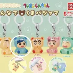 クレヨンしんちゃん めじるしアクセサリー みんなでくまパジャマ ガチャガチャ
