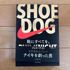 SHOE DOG(シュードッグ) 靴にすべてを。　フィル・ナイト　ナイキ　初版