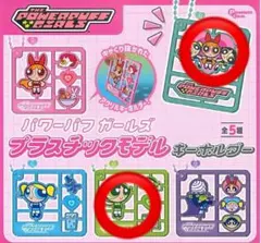ぴ*ー様 パワーパフガールズ プラスチックモデル キーホルダー　バターカップと集