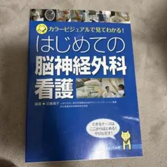 はじめての脳神経外科看護 カラービジュアルで見てわかる!