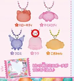 サンリオキャラクターズ グミチュアチャームGUMMY＆ミニポーチ