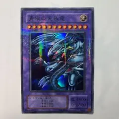 遊戯王　青眼の究極竜　二期　スーパーパラレル