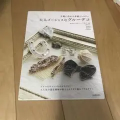 大人ゴージャスなクールデコ