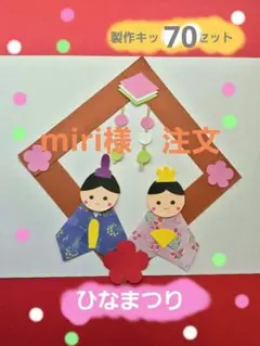 2月　3月　ひなまつり製作　ひな人形　製作キット70セット　保育　壁面