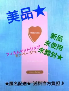 【WHOMEEフーミー★フィルムマットリップ】モナベージュ★新品★匿名配送♪のサムネイル