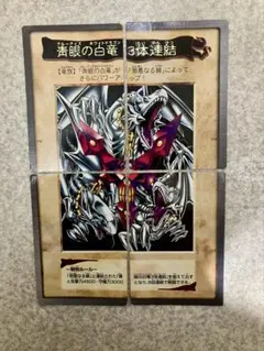 遊戯王 バンダイ版　ブルーアイズホワイトドラゴン3体連結