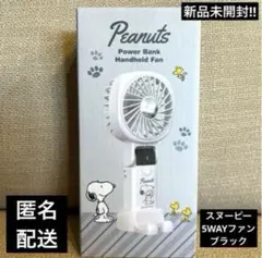 おまとめ2点スヌーピー　5WAYファン　ホワイト&ブラック