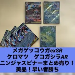 メガゲッコウガex SR ケロマツ　ゲコガシラ　AR ニンジャスピナー 美品