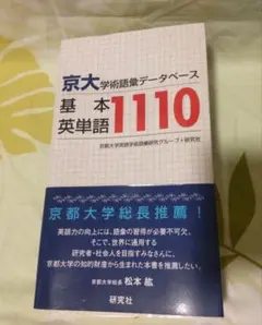 京大基本英単語1110 学術語彙データベース 研究社