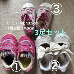 【IFME スニーカー 13.5cm 2足】+ 【西松屋 14cm 1足】
