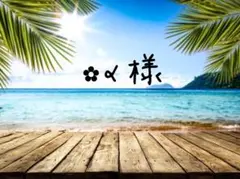 ✿α様 ご確認用☺︎✨