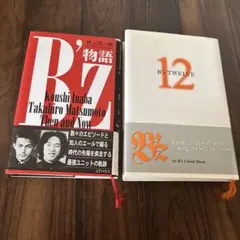 B'z TWELVE 、B'z物語 2冊セット