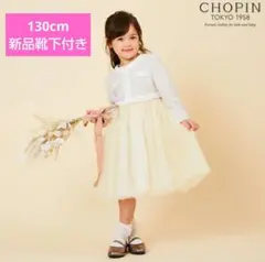 入学式 ショパン ワンピース 130cm ベージュ セレモニー 女の子