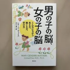男の子の脳、女の子の脳　レナード・サックス