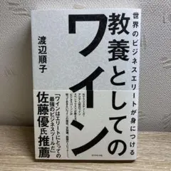 世界のビジネスエリートが身につける 教養としてのワイン