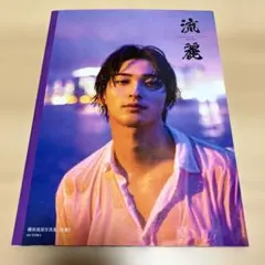 横浜流星写真集「innocent」 「流麗」 - メルカリ