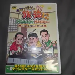 東野・岡村の旅猿12 プライベートでごめんなさい…ジミープロデュース 究極のハ…のサムネイル