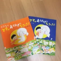 ママがおばけになっちゃった！ さよならママがおばけになっちゃった！