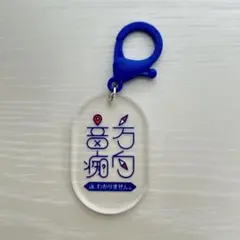 あなただけのアイデンティティ アクリルキーホルダー 方向音痴 カプセルトイ