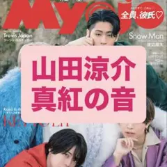 Myojo明星 山田涼介 切り抜き