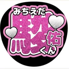 道枝駿佑/うちわ文字/ジャニーズ/アイドル/ライブグッズ/なにわ男子