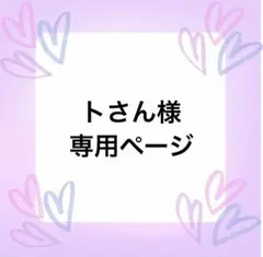 トさん様専用ページ
