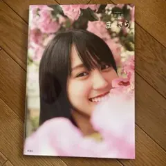乃木坂46賀喜遥香 1st写真集 まっさら