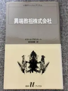 異端教祖株式会社 ギヨーム・アポリネール 窪田般彌＝訳 白水ブックスのサムネイル
