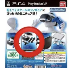 ガシャポン！コレクション プレイステーション4＆プレイステーションVR