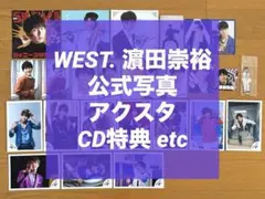 ジャニーズWEST WEST. 濵田崇裕 公式写真 アクスタ CD特典
