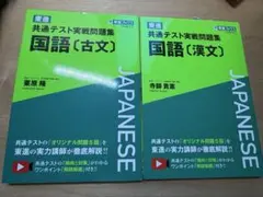 共通テスト実戦問題集 国語 古文・漢文 2冊セット