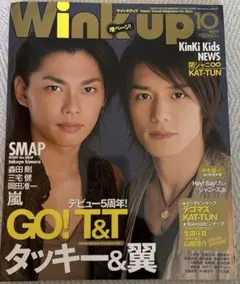 Wink up ウィンクアップ 2007年10月号 表紙 タッキー&翼
