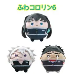 鬼滅の刃　ふわコロリン6 ぬいぐるみ3点　時透無一郎　不死川実弥　悲鳴嶼行冥