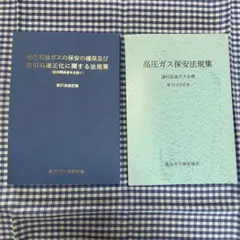高圧ガス保安法規集 第19次改訂版　他1冊セットのサムネイル