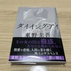 ダイイング・アイ 東野圭吾