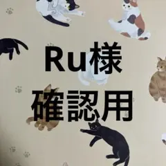 Ru様確認用