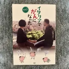 イタリアでがんになった